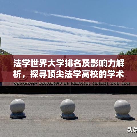 法學(xué)世界大學(xué)排名及影響力解析，探尋頂尖法學(xué)高校的學(xué)術(shù)力量