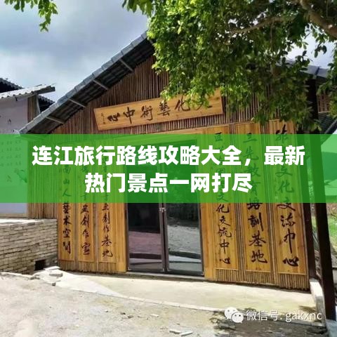 連江旅行路線攻略大全，最新熱門景點一網(wǎng)打盡