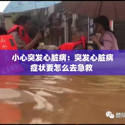 小心突發(fā)心臟?。和话l(fā)心臟病癥狀要怎么去急救 