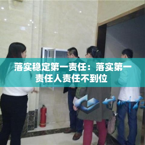 落實(shí)穩(wěn)定第一責(zé)任：落實(shí)第一責(zé)任人責(zé)任不到位 