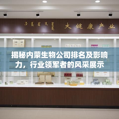 揭秘內(nèi)蒙生物公司排名及影響力，行業(yè)領(lǐng)軍者的風(fēng)采展示