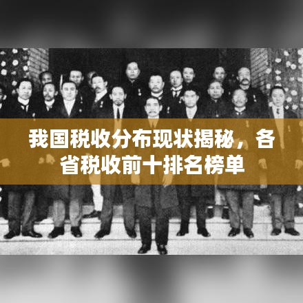 我國稅收分布現(xiàn)狀揭秘，各省稅收前十排名榜單