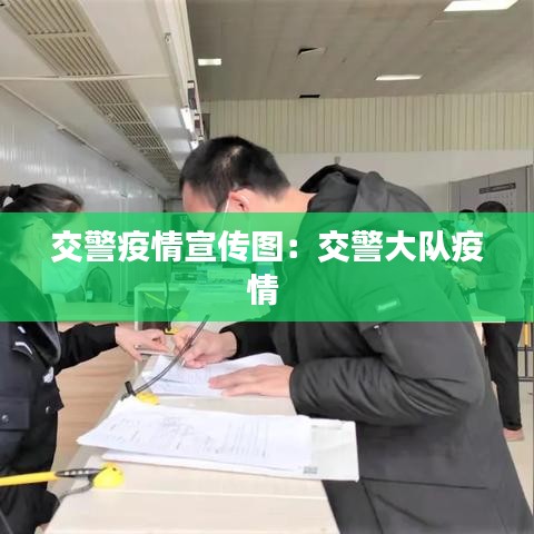 交警疫情宣傳圖：交警大隊(duì)疫情 