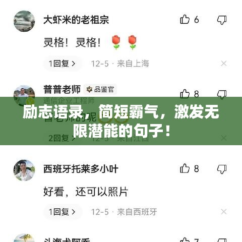 勵志語錄，簡短霸氣，激發(fā)無限潛能的句子！