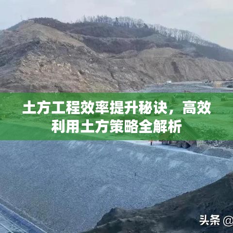 土方工程效率提升秘訣，高效利用土方策略全解析