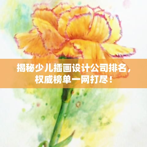 揭秘少兒插畫設計公司排名，權威榜單一網(wǎng)打盡！