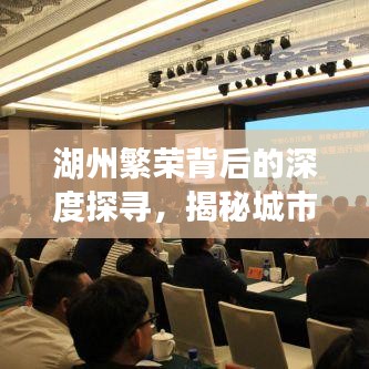 湖州繁榮背后的深度探尋，揭秘城市故事