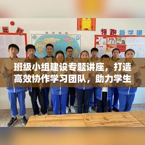 班級小組建設(shè)專題講座，打造高效協(xié)作學(xué)習(xí)團(tuán)隊(duì)，助力學(xué)生共同成長！