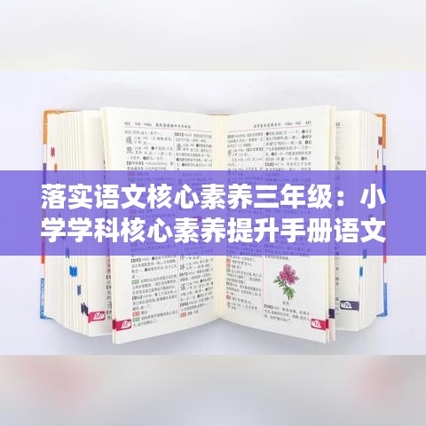 落實(shí)語文核心素養(yǎng)三年級(jí)：小學(xué)學(xué)科核心素養(yǎng)提升手冊(cè)語文三年級(jí)上 