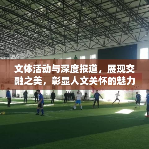 文體活動與深度報道，展現交融之美，彰顯人文關懷的魅力