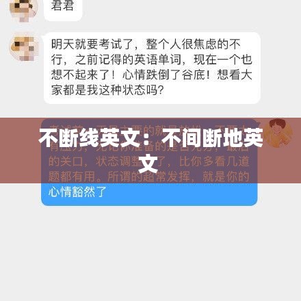 不斷線(xiàn)英文：不間斷地英文 