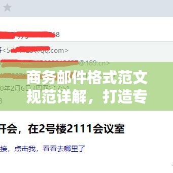 商務郵件格式范文規(guī)范詳解，打造專業(yè)郵件，輕松吸引百度收錄！