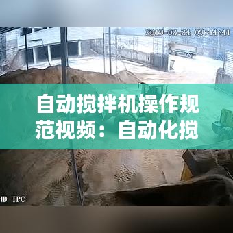 自動(dòng)攪拌機(jī)操作規(guī)范視頻：自動(dòng)化攪拌機(jī) 