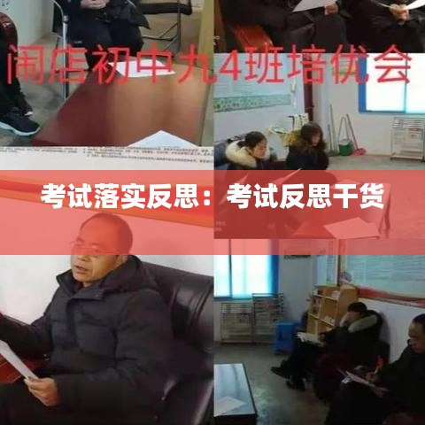 考試落實反思：考試反思干貨 