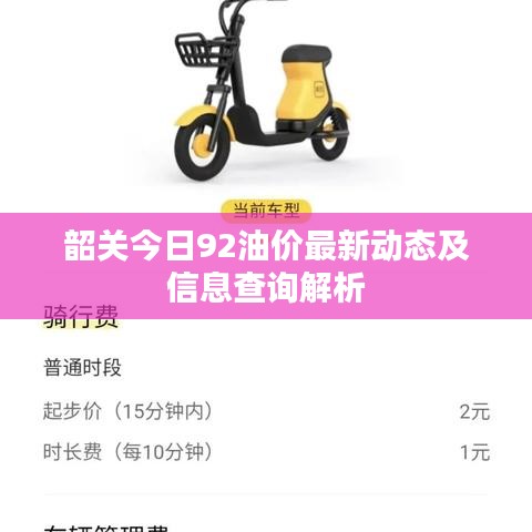 韶關(guān)今日92油價(jià)最新動(dòng)態(tài)及信息查詢解析