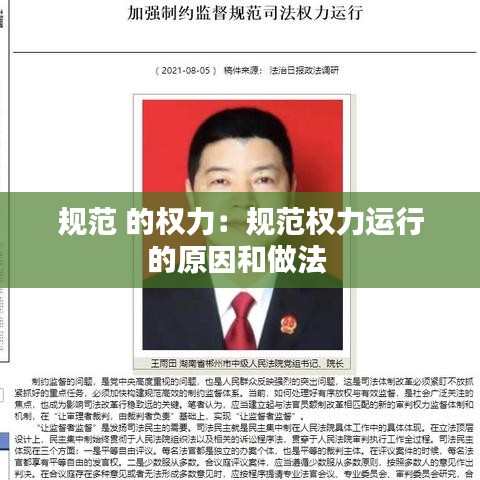 規(guī)范 的權(quán)力：規(guī)范權(quán)力運行的原因和做法 
