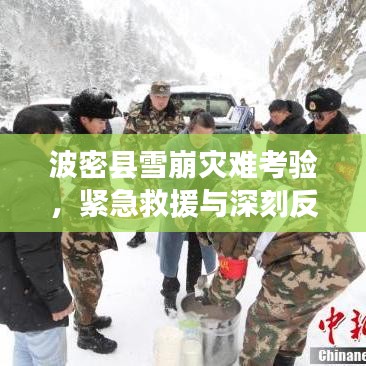 波密縣雪崩災(zāi)難考驗(yàn)，緊急救援與深刻反思