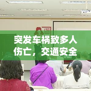 突發(fā)車禍致多人傷亡，交通安全再次敲響警鐘