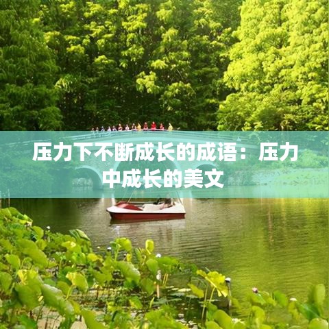 壓力下不斷成長(zhǎng)的成語(yǔ)：壓力中成長(zhǎng)的美文 