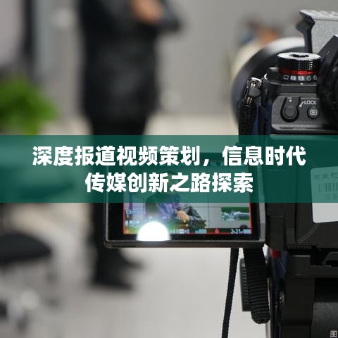 深度報道視頻策劃，信息時代傳媒創(chuàng)新之路探索