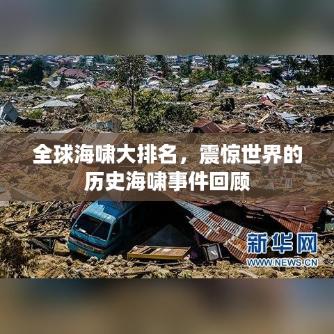 全球海嘯大排名，震驚世界的歷史海嘯事件回顧