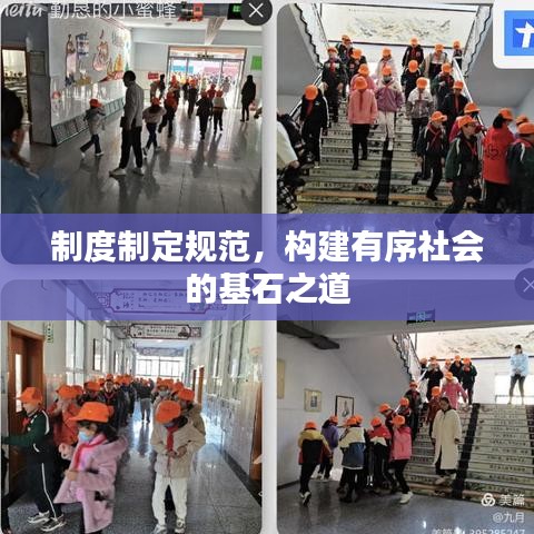 制度制定規(guī)范，構(gòu)建有序社會(huì)的基石之道