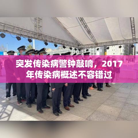 突發(fā)傳染病警鐘敲響，2017年傳染病概述不容錯過