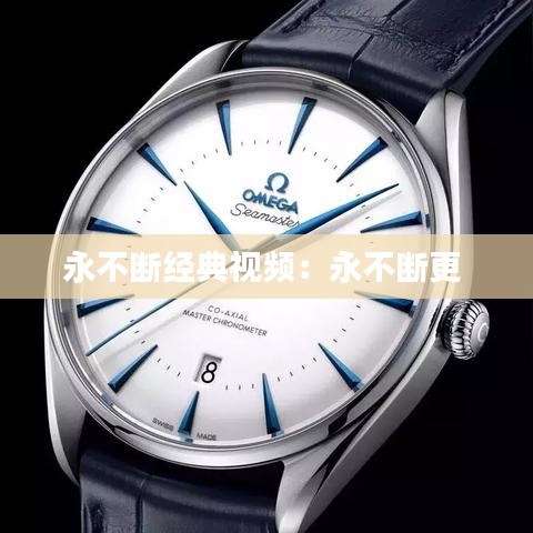 永不斷經(jīng)典視頻：永不斷更 