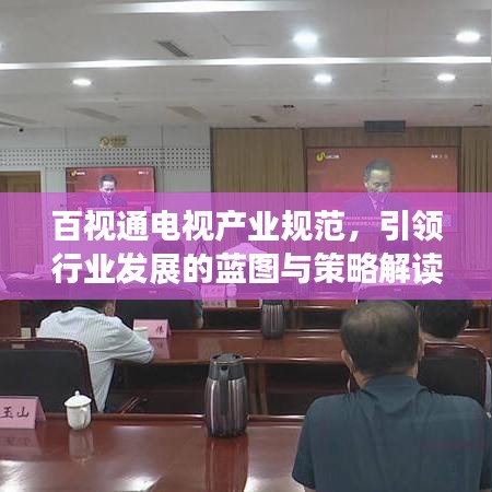 百視通電視產(chǎn)業(yè)規(guī)范，引領(lǐng)行業(yè)發(fā)展的藍(lán)圖與策略解讀