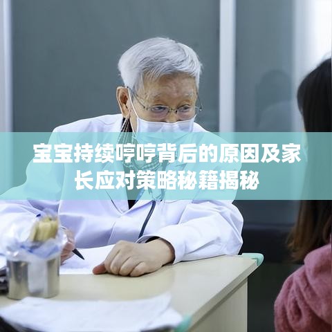 寶寶持續(xù)哼哼背后的原因及家長應對策略秘籍揭秘