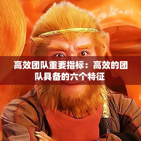 高效團隊重要指標：高效的團隊具備的六個特征 