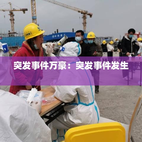突發(fā)事件萬(wàn)豪：突發(fā)事件發(fā)生 