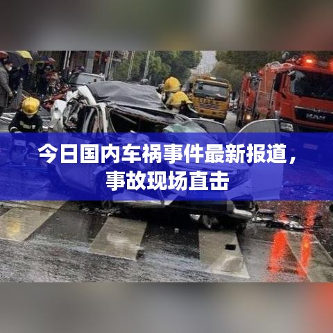 今日國(guó)內(nèi)車禍?zhǔn)录钚聢?bào)道，事故現(xiàn)場(chǎng)直擊