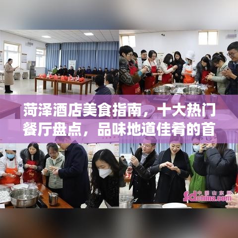 菏澤酒店美食指南，十大熱門餐廳盤點(diǎn)，品味地道佳肴的首選之地