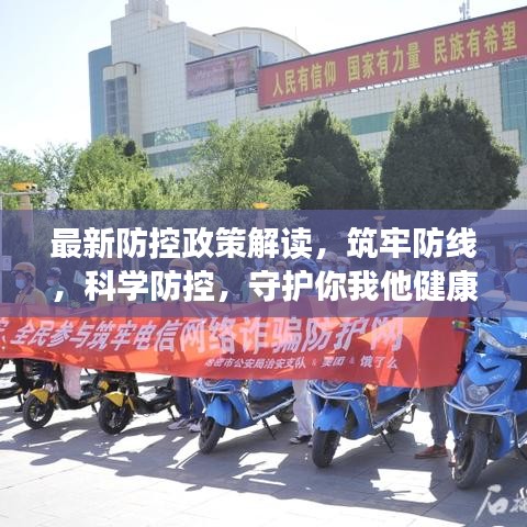 最新防控政策解讀，筑牢防線，科學(xué)防控，守護(hù)你我他健康防線