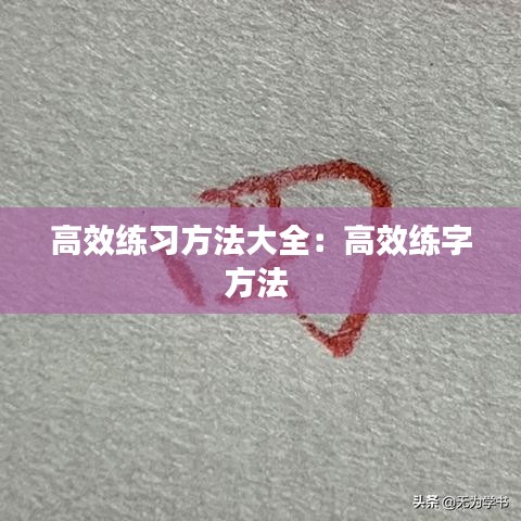 高效練習方法大全：高效練字方法 