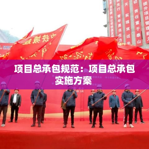 項目總承包規(guī)范：項目總承包實施方案 