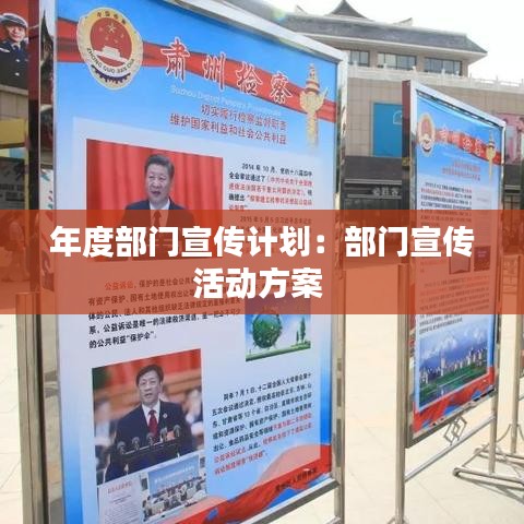 年度部門宣傳計劃：部門宣傳活動方案 