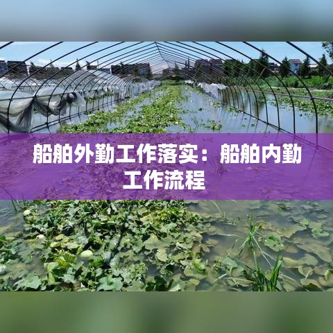 船舶外勤工作落實(shí)：船舶內(nèi)勤工作流程 