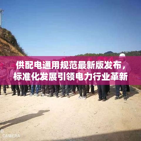供配電通用規(guī)范最新版發(fā)布，標(biāo)準(zhǔn)化發(fā)展引領(lǐng)電力行業(yè)革新