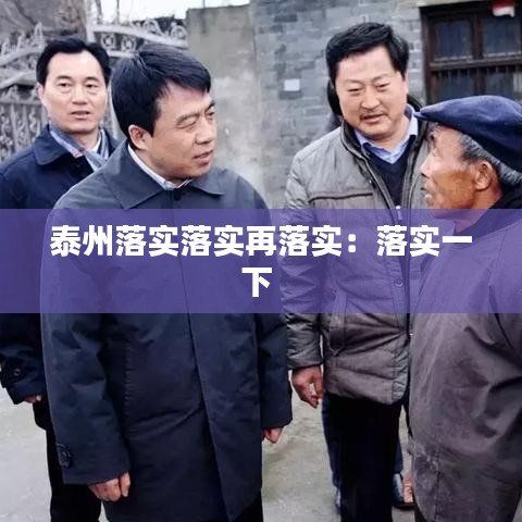 泰州落實落實再落實：落實一下 