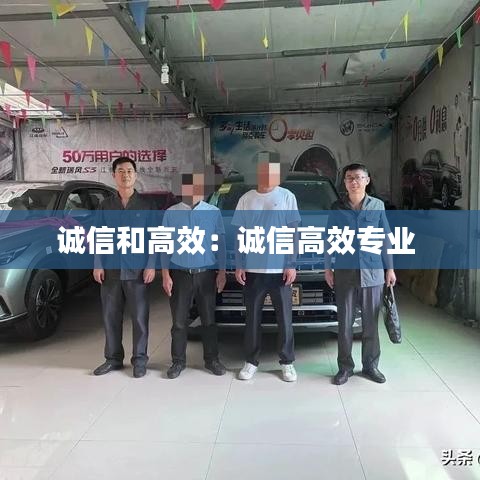 誠(chéng)信和高效：誠(chéng)信高效專業(yè) 