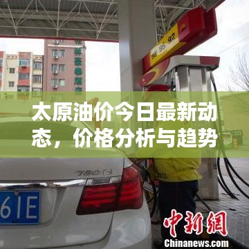 太原油價(jià)今日最新動(dòng)態(tài)，價(jià)格分析與趨勢(shì)預(yù)測(cè)