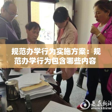 規(guī)范辦學行為實施方案：規(guī)范辦學行為包含哪些內(nèi)容 