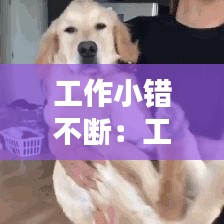 工作小錯不斷：工作總是犯小錯誤 