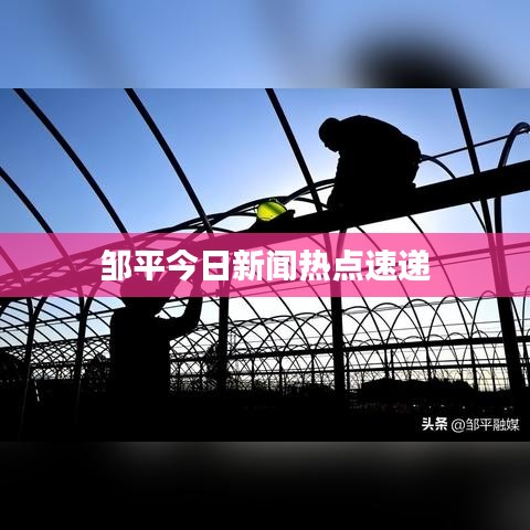 鄒平今日新聞熱點速遞