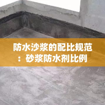 防水沙漿的配比規(guī)范：砂漿防水劑比例 
