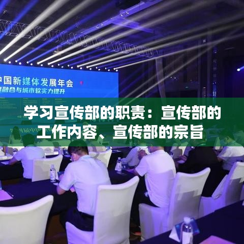 學(xué)習(xí)宣傳部的職責(zé)：宣傳部的工作內(nèi)容、宣傳部的宗旨 