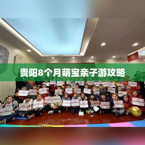 貴陽8個月萌寶親子游攻略