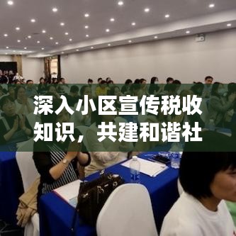 深入小區(qū)宣傳稅收知識(shí)，共建和諧社會(huì)財(cái)稅之路的探索